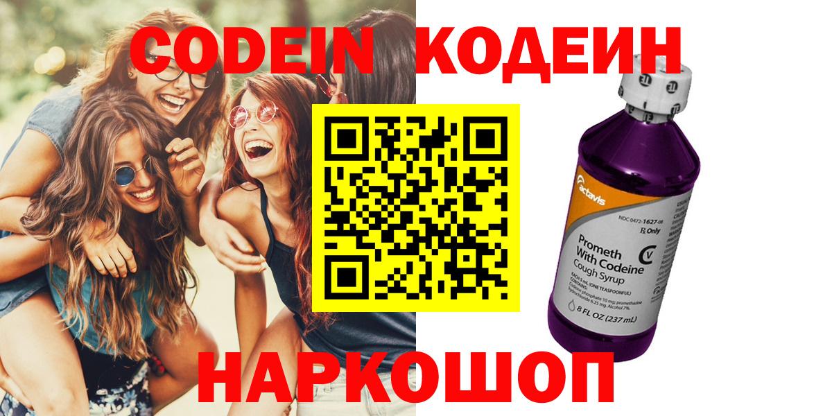 Кодеин Purple Drank  Вход с VPN  Ялуторовск 